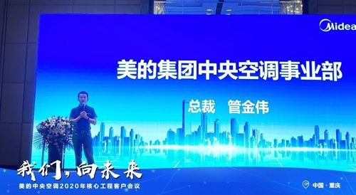 我們向未來丨美的中央空調(diào)2020年核心工程客戶會(huì)議重慶站圓滿召開