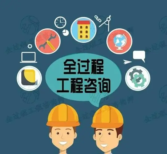 協(xié)作構(gòu)建全過程工程咨詢服務(wù)能力