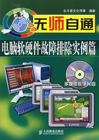 《無師自通 電腦軟硬件故障排除實例篇》——一本值得收藏的實用指南