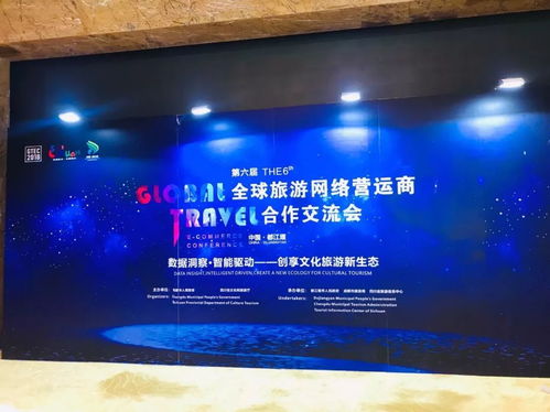 第六屆全球旅游網(wǎng)絡(luò)營(yíng)運(yùn)商合作交流會(huì)盛大開(kāi)幕，都江堰文旅魅力與商品創(chuàng)意完美綻放