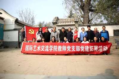 國際藝術(shù)交流學(xué)院教師黨支部開展主題黨建活動 組織文化藝術(shù)交流活動