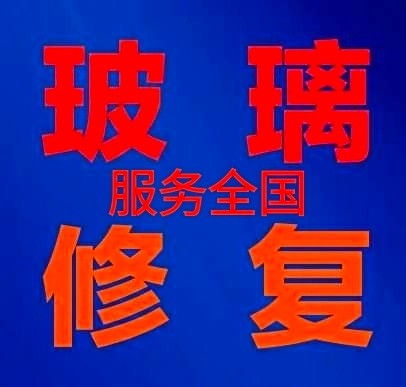 玻璃瑕疵的專業修復之道 從劃痕、焊點到全面清潔