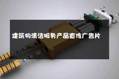 煥然一新，守護(hù)建筑之美——專業(yè)建筑物清潔服務(wù)